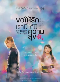 ดูหนัง ขอให้รักเรานี้ได้มีความสุข ( My Happy Marriage 2023 )