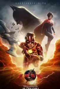 ดูหนังออนไลน์ เดอะแฟลช ( The Flash 2023 )