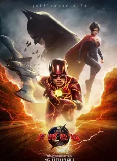 ดูหนัง เดอะแฟลช ( The Flash 2023 )