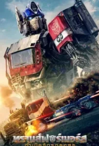 ดูหนังออนไลน์ ทรานส์ฟอร์เมอร์ส กำเนิดจักรกลอสูร (Transformers Rise of the Beasts 2023)