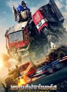 ดูหนัง ทรานส์ฟอร์เมอร์ส กำเนิดจักรกลอสูร (Transformers Rise of the Beasts 2023)