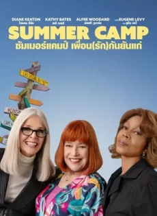 ดูหนัง ซัมเมอร์แคมป์ เพื่อน(รัก)กันยันแก่ Summer Camp (2024)