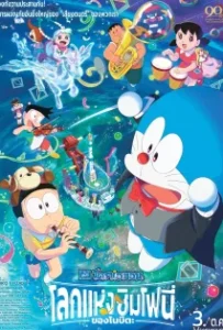 ดูหนังออนไลน์ Doraemon the Movie: Nobita’s Earth Symphony (2024)