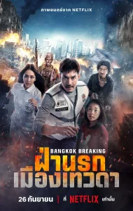 ดูหนังออนไลน์ ฝ่านรกเมืองเทวดา Bangkok Breaking Heaven and Hell (2024)