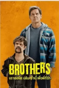 ดูหนังออนไลน์ บราเธอร์ส: ปล้นครั้งนี้เพื่อพี่ที่รัก Brothers (2024)