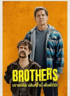 ดูหนัง บราเธอร์ส: ปล้นครั้งนี้เพื่อพี่ที่รัก Brothers (2024)