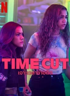 ดูหนัง เจาะเวลาฆ่าอดีต Time Cut (2024)