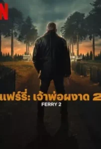 ดูหนังออนไลน์ แฟร์รี่ เจ้าพ่อผงาด ภาค 2 Ferry 2 (2024)