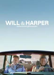 ดูหนัง วิลกับฮาร์เปอร์ คู่ซี้ท่องอเมริกา Will & Harper (2024)