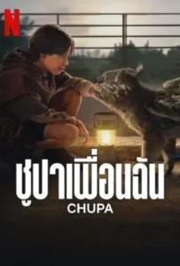 ดูหนังออนไลน์ ชูปาเพื่อนฉัน Chupa (2023)