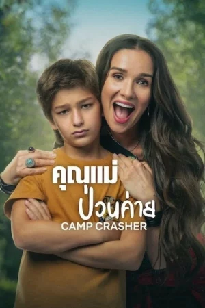 ดูหนัง คุณแม่ป่วนค่าย Camp Crasher (2024)