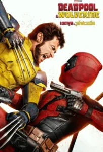 ดูหนังออนไลน์ เดดพูล วูล์ฟเวอรีน Deadpool & Wolverine (2024)