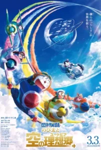 ดูหนังออนไลน์ ฟากฟ้าแห่งยูโทเปียของโนบิตะ Doraemon Nobita’s Sky Utopia (2023)