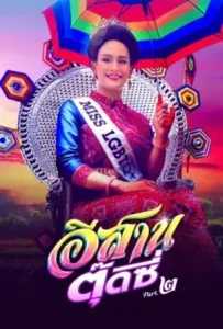 ดูหนังออนไลน์ อีสานตุ๊ดซี่ ภาค 2 E-Sarn Tootsie Part 2 (2024)