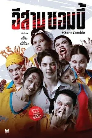 ดูหนัง อีสานซอมบี้ E-Sarn Zombie (2023)