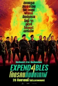 ดูหนังออนไลน์ โคตรคนทีมมหากาฬ 4 Expend4bles (2023)