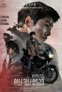 ดูหนังออนไลน์ คน จน ตรอก Hopeless (2023)