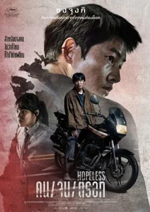 ดูหนัง คน จน ตรอก Hopeless (2023)