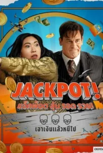 ดูหนังออนไลน์ แจ็คพ็อต ลุ้น รอด รวย! Jackpot! (2024)