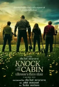 ดูหนังออนไลน์ เสียงเคาะที่กระท่อม Knock at the Cabin (2023)