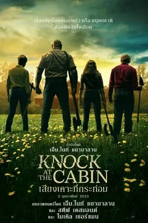 ดูหนัง เสียงเคาะที่กระท่อม Knock at the Cabin (2023)