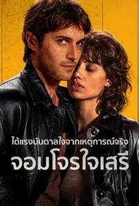 ดูหนังออนไลน์ จอมโจรใจเสรี Libre (2024)