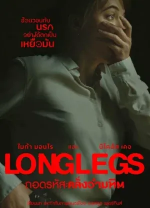 ดูหนัง ถอดรหัสคลั่งอำมหิต Longlegs (2024)