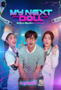 ดูหนังออนไลน์ ยัยตุ๊กตาซ้อมรักยกกำลังสอง My Next Doll (2023)