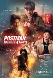 ดูหนังออนไลน์ ไปรษณีย์ 4 โลก Postman (2023)