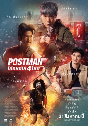 ดูหนัง ไปรษณีย์ 4 โลก Postman (2023)