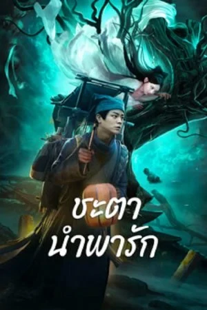 ดูหนัง ชะตานำพารัก Tale Of Phantom A Love Story (2024)