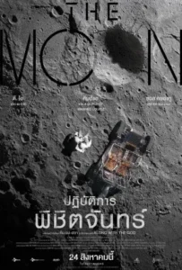 ดูหนังออนไลน์ ปฏิบัติการพิชิตจันทร์ The Moon (2023)