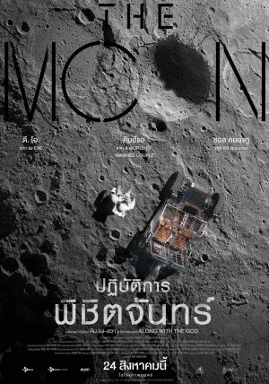 ดูหนัง ปฏิบัติการพิชิตจันทร์ The Moon (2023)