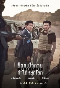 ดูหนังออนไลน์ ล็อคเป้าตาย ค่าไถ่หยุดโลก The Point Men (2023)