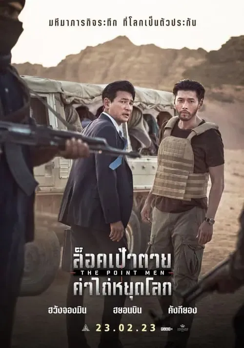 ดูหนัง ล็อคเป้าตาย ค่าไถ่หยุดโลก The Point Men (2023)