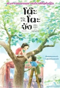 ดูหนังออนไลน์ โต๊ะโตะจัง เด็กหญิงข้างหน้าต่าง Totto-Chan: The Little Girl at the Window (2023)