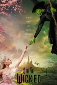 ดูหนังออนไลน์ วิคเค็ด Wicked (2024)