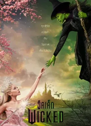 ดูหนัง วิคเค็ด Wicked (2024)