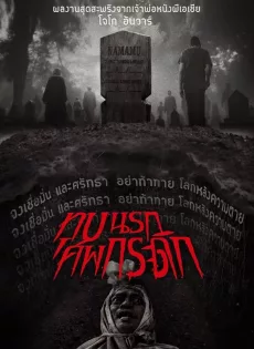 ดูหนัง ทุบนรก ศพกระดิก Grave Torture (2024)