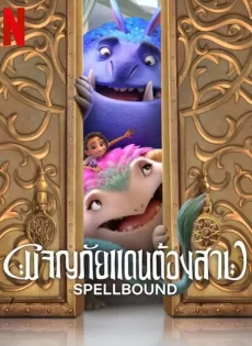 ดูหนัง ผจญภัยแดนต้องสาป Spellbound (2024)