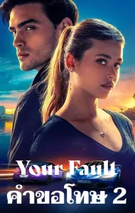 ดูหนังออนไลน์ คำขอโทษ 2 Your Fault (2024)