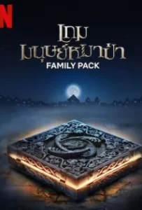 ดูหนังออนไลน์ เกมมนุษย์หมาป่า Family Pack (2024)