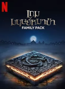 ดูหนัง เกมมนุษย์หมาป่า Family Pack (2024)