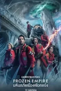 ดูหนังออนไลน์ โกสต์บัสเตอร์ส มหันตภัยเมืองเยือกแข็ง Ghostbusters Frozen Empire (2024)