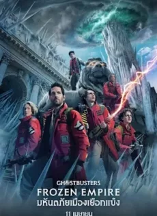 ดูหนัง โกสต์บัสเตอร์ส มหันตภัยเมืองเยือกแข็ง Ghostbusters Frozen Empire (2024)