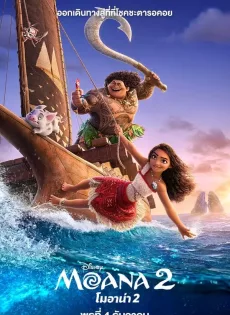 ดูหนัง โมอาน่า 2 Moana 2 (2024)