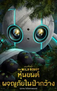 ดูหนังออนไลน์ หุ่นยนต์ผจญภัยในป่ากว้าง The Wild Robot (2024)