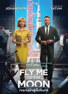 ดูหนัง ทะยานฟ้าสู่พื้นจันทร์ Fly Me to the Moon (2024)