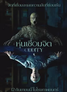 ดูหนัง หุ่นเชื่อมจิต Oddity (2024)