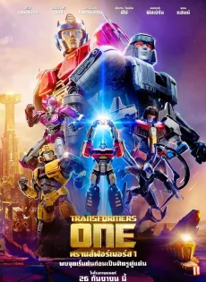 ดูหนัง ทรานส์ฟอร์เมอร์ส 1 Transformers One (2024)